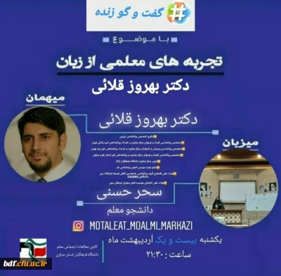 بسیج دانشجویی دانشگاه فرهنگیان مرکزی:

جلسه دوم گفتگو زنده تجربه های معلمی
