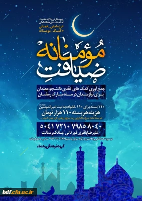 بسیج دانشجویی پردیس شهید باهنر اصفهان:

ضیافت مومنانه