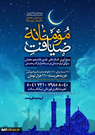 بسیج دانشجویی پردیس شهید باهنر اصفهان:

ضیافت مومنانه