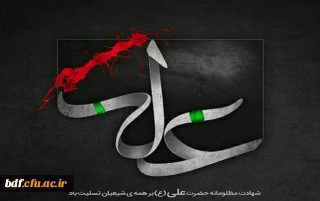فرا رسیدن سالروز شهادت مولی الموحدین امیرالمومنین علی (ع) تسلیت باد
