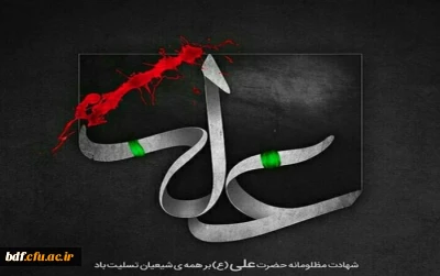 فرا رسیدن سالروز شهادت مولی الموحدین امیرالمومنین علی (ع) تسلیت باد