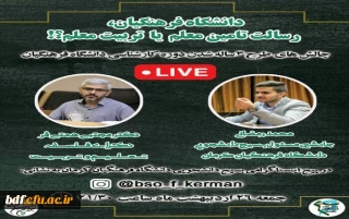 بسیج دانشجویی دانشگاه فرهنگیان کرمان:

دانشگاه فرهنگیان، رسالت تامین معلم یا تربیت معلم؟!