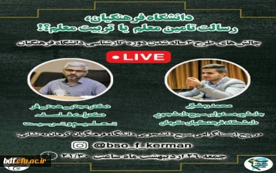 بسیج دانشجویی دانشگاه فرهنگیان کرمان:

دانشگاه فرهنگیان، رسالت تامین معلم یا تربیت معلم؟!