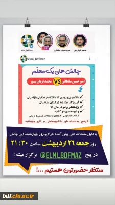 بسیج دانشجویی دانشگاه فرهنگیان مازندران:

لایو اینستاگرامی چالش های یک معلم