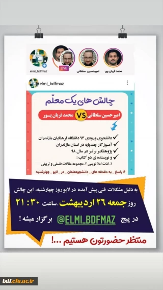 بسیج دانشجویی دانشگاه فرهنگیان مازندران:

لایو اینستاگرامی چالش های یک معلم