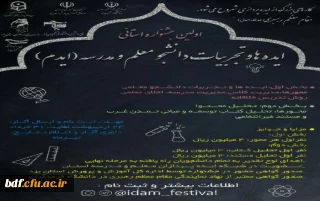 بسیج دانشجویی دانشگاه فرهنگیان یزد:

جشنواره ایده ها و تجربیات دانشجومعلم و مدرسه