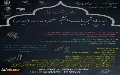 بسیج دانشجویی دانشگاه فرهنگیان یزد:

جشنواره ایده ها و تجربیات دانشجومعلم و مدرسه