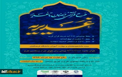 طرح قرآنی رمضان تا غدیر