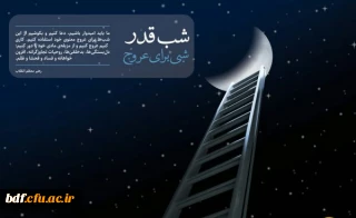 شب قدر، شبی برای عروج 