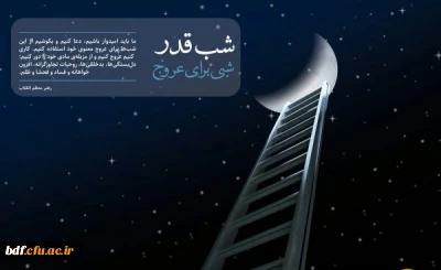 شب قدر، شبی برای عروج 