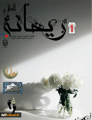 بسیج دانشجویی دانشگاه فرهنگیان شهید مطهری خوی:

اولین شماره نشریه ریحانه النبی 