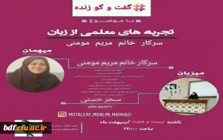 بسیج دانشجویی دانشگاه فرهنگیان مرکزی:

سلسله جلسات گفتگوی تجربه های معلمی