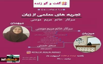 بسیج دانشجویی دانشگاه فرهنگیان مرکزی:

سلسله جلسات گفتگوی تجربه های معلمی