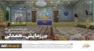 در دانشگاه فرهنگیان همدان؛

رزمایش همدلی در راستای کمک به نیازمندان