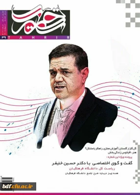 بسیج دانشجویی دانشگاه فرهنگیان شهیدباهنر اصفهان:

سی و نهمین شماره نشریه تحریر