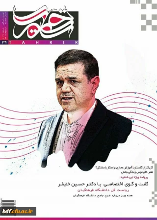 بسیج دانشجویی دانشگاه فرهنگیان شهیدباهنر اصفهان:

سی و نهمین شماره نشریه تحریر