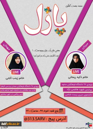 بسیج دانشجویی پردیس هاشمی نژاد مشهد:

سلسله جلسات اینستاگرامی پازل