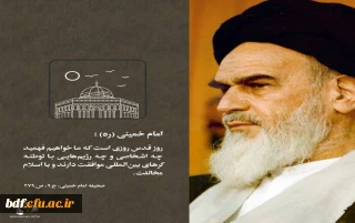 امام خمینی (ره) : روز قدس روزی است که ما خواهیم فهمید چه اشخاصی و چه رژیم هایی با توطئه گرهای بین المللی موافقت دارند و با اسلام مخالفت.