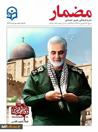 بسیج دانشجویی دانشگاه فرهنگیان شهید باهنر کرمان:

سومین نشریه مضمار