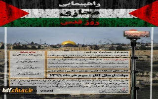 بسیج دانشجویی دانشگاه فرهنگیان یزد:

مسابقه اینستاگرامی راهپیمایی مجازی روز قدس