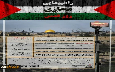 بسیج دانشجویی دانشگاه فرهنگیان یزد:

مسابقه اینستاگرامی راهپیمایی مجازی روز قدس