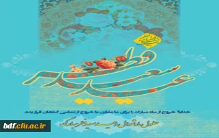 حلول ماه شوال و عید سعید فطر بر ره یافتگان ضیافت الهی تبریک و تهنیت باد