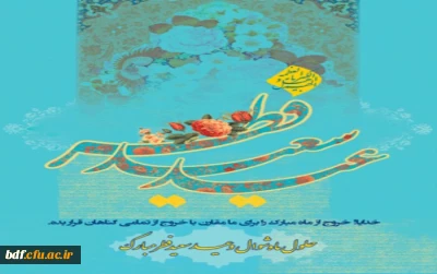 حلول ماه شوال و عید سعید فطر بر ره یافتگان ضیافت الهی تبریک و تهنیت باد