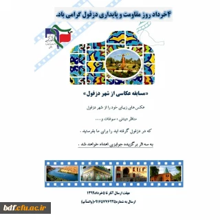 بسیج دانشجویی پردیس خدیجه کبری دزفول:

مسابقه عکاسی شهر دزفول