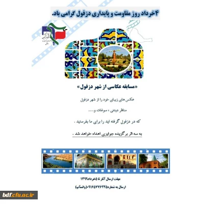 بسیج دانشجویی پردیس خدیجه کبری دزفول:

مسابقه عکاسی شهر دزفول