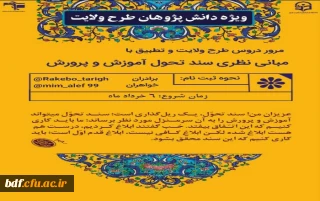 بسیج دانشجویی دانشگاه فرهنگیان مرکزی:

مرور دروس طرح ولایت و تطبیق با سند تحول بنیادین