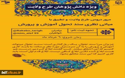 بسیج دانشجویی دانشگاه فرهنگیان مرکزی:

مرور دروس طرح ولایت و تطبیق با سند تحول بنیادین