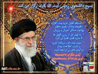 بسیج دانشجویی پردیس کمالوند لرستان:

مسابقه تحلیل جزوه بیت الغزل