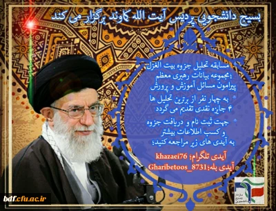 بسیج دانشجویی پردیس کمالوند لرستان:

مسابقه تحلیل جزوه بیت الغزل