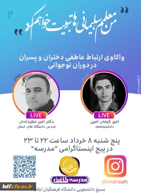 بسیج دانشجویی دانشگاه فرهنگیان ایلام:

لایو اینستاگرامی با موضوع واکاوی ارتباط عاطفی دختران و پسران