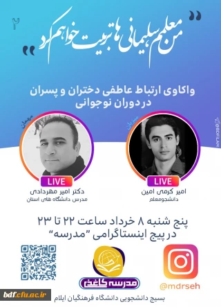 بسیج دانشجویی دانشگاه فرهنگیان ایلام:

لایو اینستاگرامی با موضوع واکاوی ارتباط عاطفی دختران و پسران