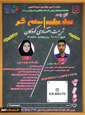 بسیج دانشجویی پردیس آیت الله طالقانی قم:

گفت و گو تخصصی با موضوع تربیت اقتصادی کودکان