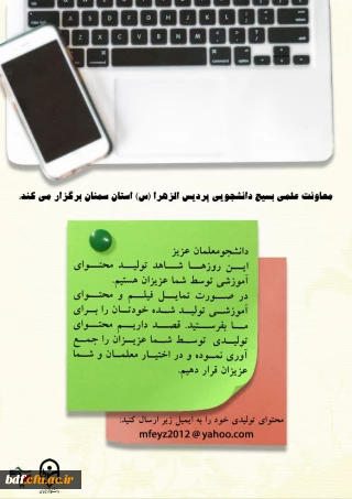 بسیج دانشجویی پردیس الزهرا سمنان:

جمع آوری تولید محتوای دانشجومعلمان