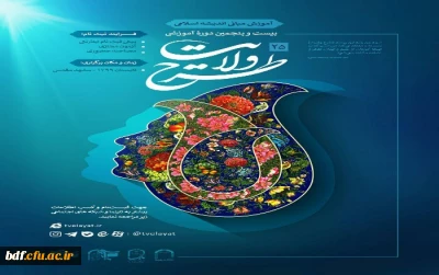 تمدید مهلت ثبت نام طرح ولایت تا پانزدهم خرداد