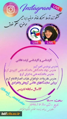 گفت و گوی زنده با محوریت معلم خلاق