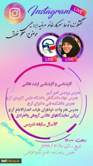 گفت و گوی زنده با محوریت معلم خلاق