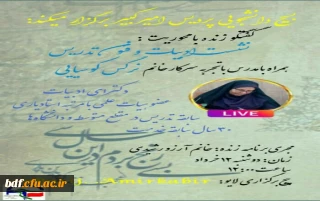 بسیج دانشجویی پردیس امیرکبیر البرز:

گفت و گوی زنده با موضوع ادبیات و فنون تدریس