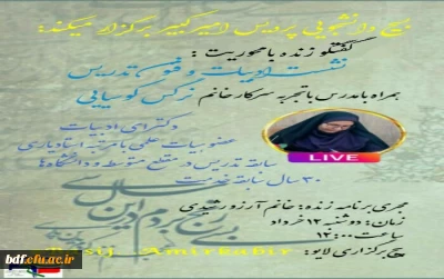 بسیج دانشجویی پردیس امیرکبیر البرز:

گفت و گوی زنده با موضوع ادبیات و فنون تدریس