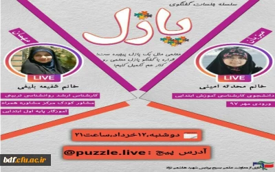 بسیج دانشجویی پردیس شهید هاشمی نژاد مشهد:

دومین جلسه گفت و گوی زنده پازل