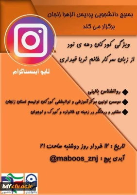 بسیج دانشجویی پردیس الزهرا زنجان:

گفت و گوی زنده با موضوع بررسی ویژگی های کودک دهه نودی