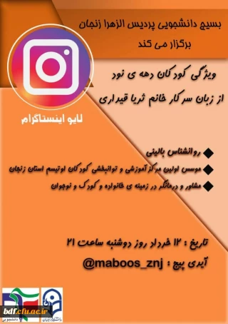 بسیج دانشجویی پردیس الزهرا زنجان:

گفت و گوی زنده با موضوع بررسی ویژگی های کودک دهه نودی