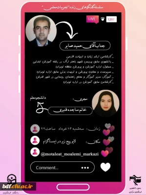 بسیج دانشجویی دانشگاه فرهنگیان مرکزی:

سلسله گفتگو های زنده تجربیات معلمی