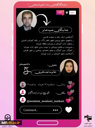 بسیج دانشجویی دانشگاه فرهنگیان مرکزی:

سلسله گفتگو های زنده تجربیات معلمی