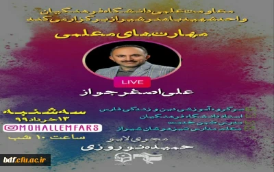 بسیج دانشجویی پردیس شهید باهنر شیراز:

گفتگوی زنده با موضوع مهارت های معلمی