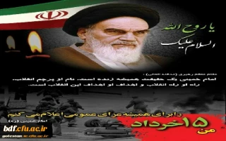 مرکز بسیج دانشجویی دانشگاه فرهنگیان:

سالگرد ارتحال بنیانگذار انقلاب اسلامی ایران، امام خمینی(ره) و قیام پانزده خرداد تسلیت باد