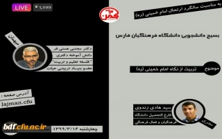 گفتگوی زنده با موضوع تربیت از نگاه امام خمینی (ره)
